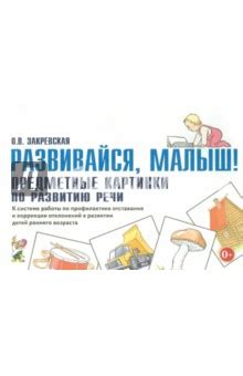 Развивайся, малыш! Предметные картинки по развитию речи - Закревская ...