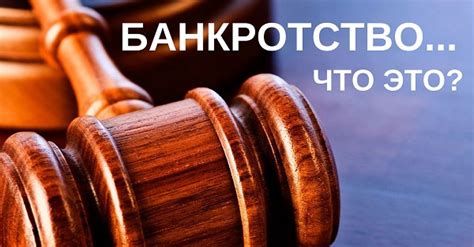 Банкротство физлиц - без посредников в МСК | Что такое банкротство