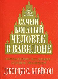 Книга "Самый богатый человек в Вавилоне" - Джордж Самюэль Клейсон ...