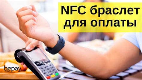 NFC браслет для бесконтактной оплаты BePay - YouTube