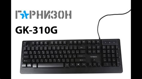 Обзор игровой клавиатуры Гарнизон GK-310G - YouTube