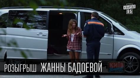 Розыгрыш Жанны Бадоевой, украинской актрисы и телеведущей | Вечерний ...