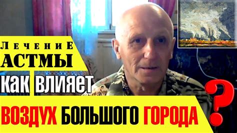 КАК ВЫЛЕЧИТЬ АСТМУ ЖИТЕЛЮ БОЛЬШОГО ГОРОДА? - YouTube