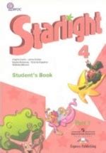 Starlight 4 (Звездный английский. 4 класс). Учебник в 2 частях ...