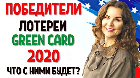 ЛОТЕРЕЯ ГРИН КАРД 2020, ЧТО ЖДЕТ ПОБЕДИТЕЛЕЙ? Выиграл грин карту что ...