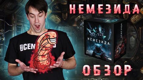 Чужие 👨🏼‍🚀 в настольных играх 🎲 Немезида: обзор игры. - YouTube