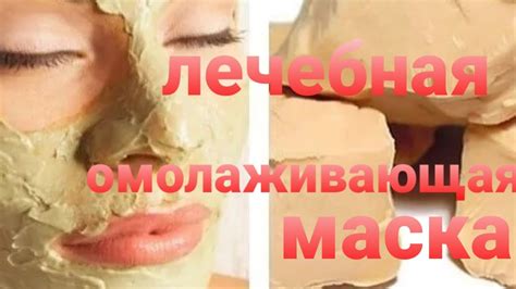 Лечебная омолаживаящая маска для проблемной кожи лица, рук и тела ...