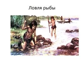 Презентация «Первобытный человек, орудия труда и оружие» (20 слайдов)