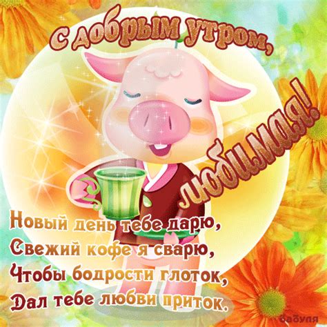 Любимая с Добрым утром - Пожелания на утро - Красивые картинки анимации ...