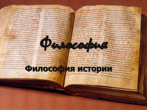 Философия истории - презентация онлайн