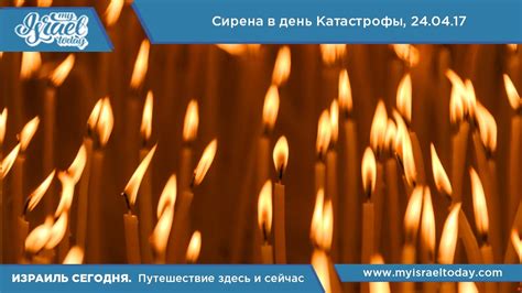 Сирена в День Катастрофы в Израиле - YouTube