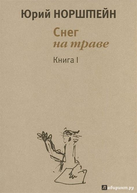 Книга: Снег на траве. В 2-х книгах - Юрий Норштейн. Купить книгу ...