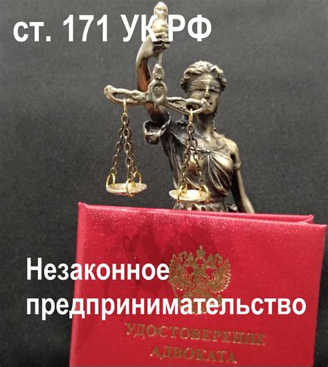 Адвокат по ст. 171 УК РФ Незаконное предпринимательство