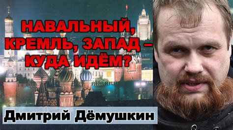 Демушкин: Навальный, Кремль, Запад, санкции - к чему идём? - YouTube