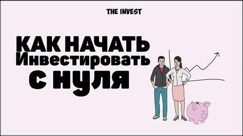 Инвестирование для начинающих. Как начать инвестировать с нуля. - YouTube