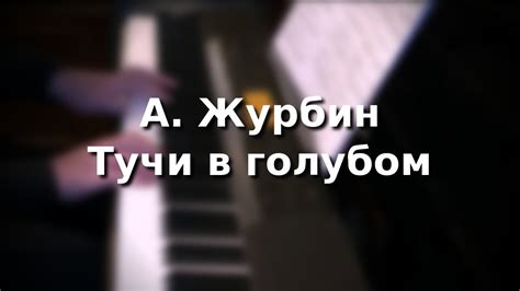А. Журбин - Тучи в голубом - YouTube