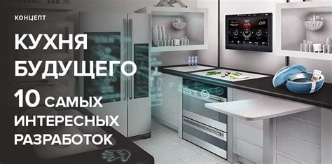 10 самых ожидаемых разработок техники для кухни будущего