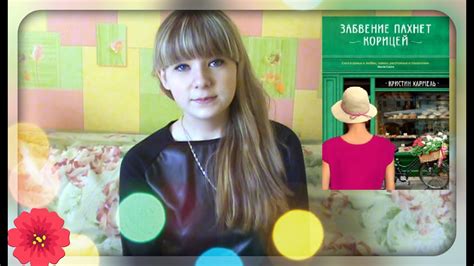 Что Я Думаю О Книге..."Забвение пахнет корицей" - YouTube