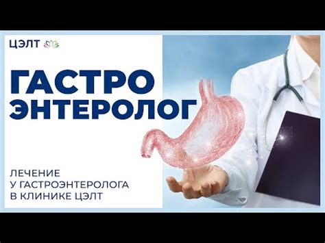 Гастроэнтеролог. Лечение у гастроэнтеролога в клинике ЦЭЛТ. - YouTube