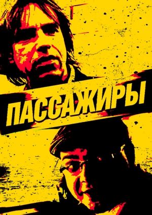Фильм "Пассажиры" ("Passengers") - смотреть онлайн бесплатно и легально ...
