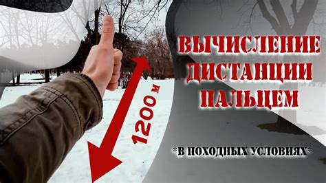 Как определить РАССТОЯНИЕ ПАЛЬЦЕМ // Измерение ДАЛЬНОСТИ БЕЗ ПРИБОРОВ ...