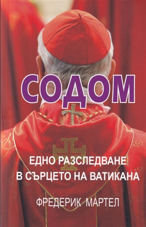 Содом | Книжарница Лемур