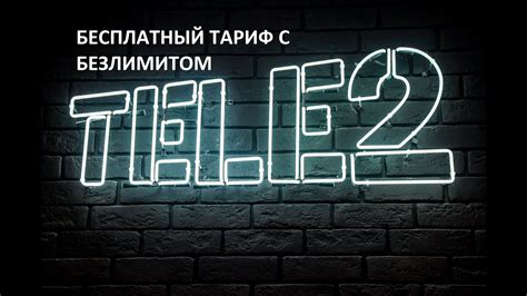 БЕСПЛАТНЫЙ ТАРИФ И БЕЗЛИМИТНЫЙ ИНТЕРНЕТ - YouTube