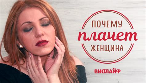Почему плачет женщина...
