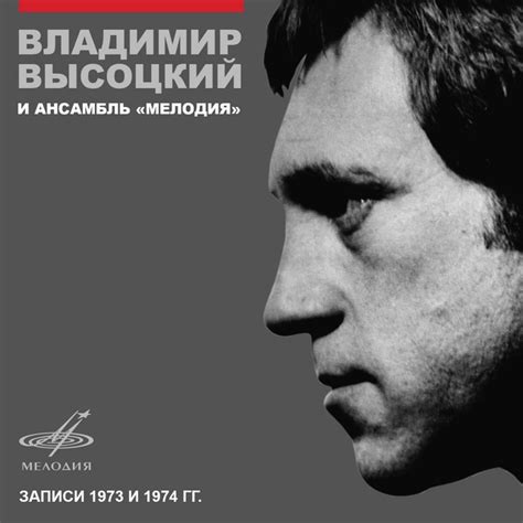 Владимир Высоцкий и ансамбль "Мелодия" - Album by Владимир Высоцкий ...