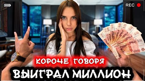 КОРОЧЕ ГОВОРЯ, Я ВЫИГРАЛ МИЛЛИОН [От первого лица] Я миллионер - YouTube