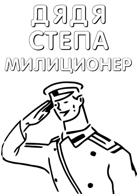 Раскраска Дядя Степа скачать, распечатать или рисовать онлайн