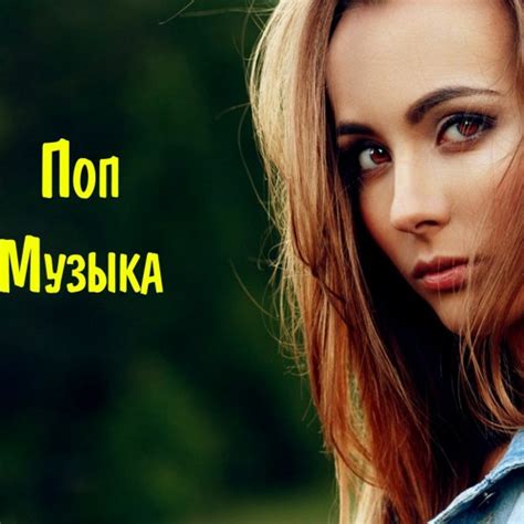 Stream Русская Попса 2023 - New Russian Pop Music - MaxiMusicRadio #12 ...