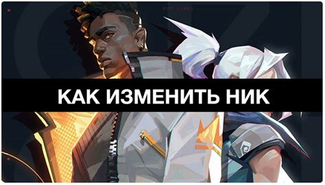 Как поменять ник в Валорант - Смена Riot ID