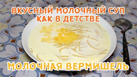 МОЛОЧНАЯ ВЕРМИШЕЛЬ (лапша) | МОЛОЧНЫЙ СУП С МАКАРОНАМИ | ПРОСТОЙ РЕЦЕПТ ...