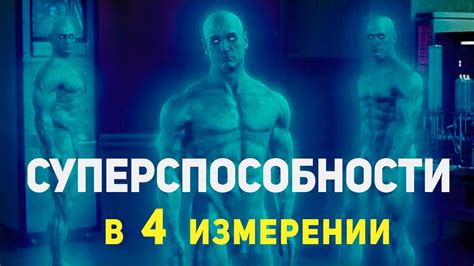 На что способен человек в 4 измерении?! - YouTube