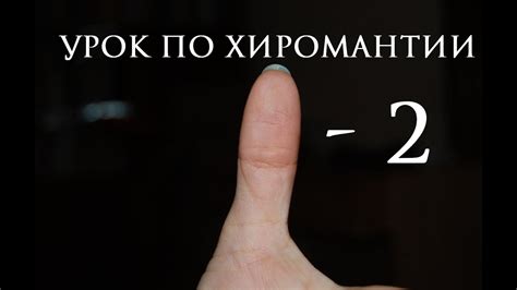 2. хиромантия. линии отношений и любви на большом пальце - YouTube
