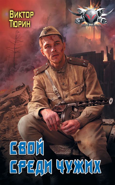Виктор Тюрин - Свой среди чужих | 1273 Кб