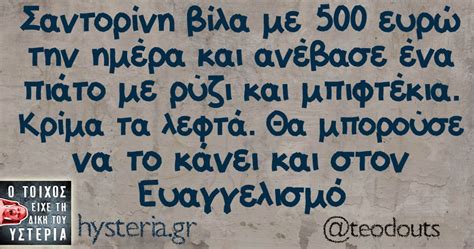 Σαντορίνη βίλα με 500 ευρώ | Ο τοίχος είχε τη δική του υστερία