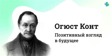 Огюст Конт: позитивный взгляд в будущее | Блог 4brain