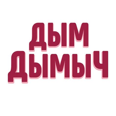 Дым Дымыч - YouTube