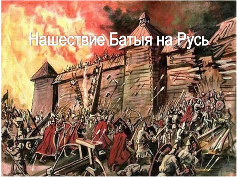 Нашествие Батыя на Русь - презентация онлайн