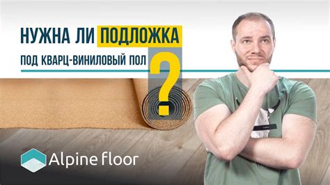 Нужна ли подложка под кварц виниловый пол Alpine Floor Альпин Флор ...