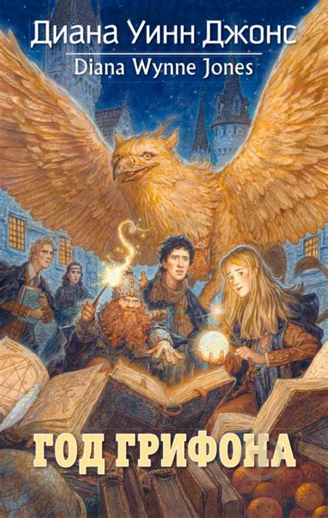 ᐉ Книга Диана Джонс «Год грифона» 978-5-389-07808-6 • Купить в Киеве ...