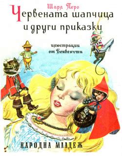 Шарл Перо — Червената шапчица и други приказки — Моята библиотека