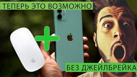 Как подключить мышь к любому iPhone или iPad - YouTube