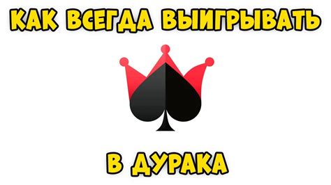 КАК ЛЕГКО ВЫИГРЫВАТЬ В ДУРАК ОНЛАЙН - YouTube