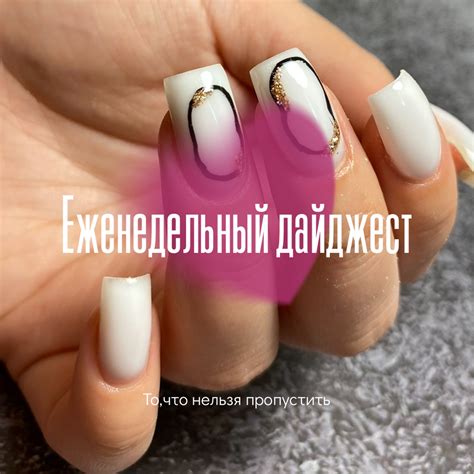 Еженедельный дайджест ️... - Маникюр гель лак Пермь Закамск