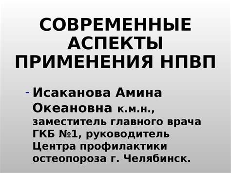 Современные аспекты применения НПВП - презентация онлайн