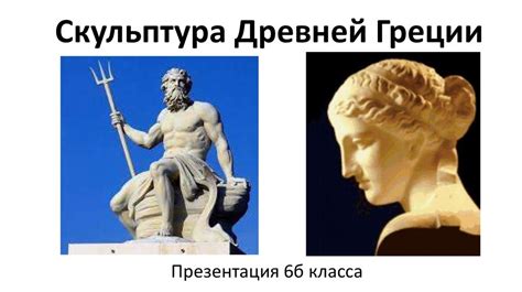 Скульптура Древней Греции - презентация онлайн