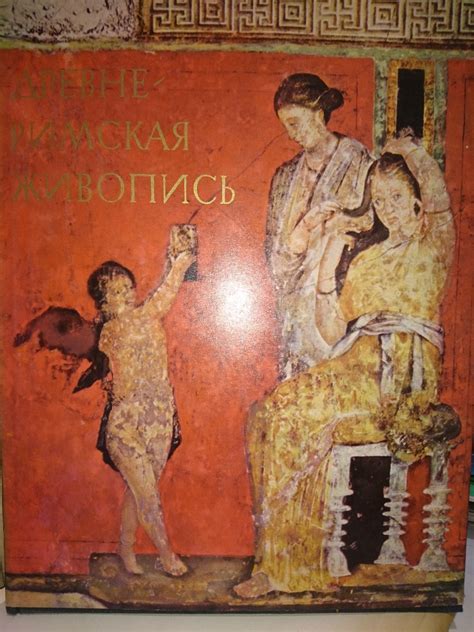 Древнеримская живопись / Древноримска живопис | Ортограф - антикварна ...